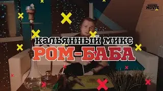 МИКС ДЛЯ КАЛЬЯНА 
