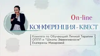 Психотерапевтическая Конференция — КВЕСТ | Участие за Команду III