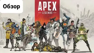 Обзор Apex Legends на nintendo switch СПУСТЯ 1 ГОД