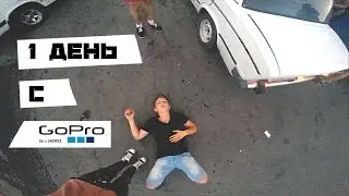 1 день с GoPro | #KULCH