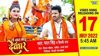#Pawan_Singh - ले जात बाड़ू देवघर (Teaser) #Shilpi Raj  Ft Akanksha Dubey | New Bolbam Song 2022