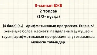 9-сынып Алгебра БЖБ-1 2-тоқсан (ЕСЕП-2)