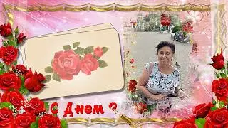 МУЗЫКАЛЬНАЯ ОТКРЫТКА С ЮБИЛЕЕМ!