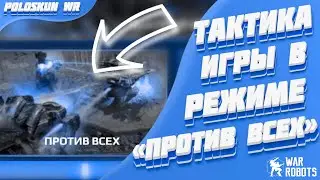 Тактика игры в режиме «против всех» в War Robots! Как стабильно занимать ТОП 3?