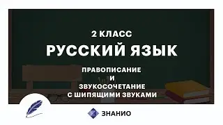 Русский язык | 2 класс | Правописание и звукосочетание с шипящими звуками | Урок 14 | Знанио