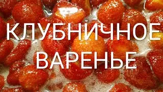 Как приготовить клубничное варенье на зиму . Или рецепт варенья из клубники за пять минут.