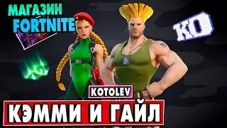 МАГАЗИН ФОРТНАЙТ 8 Августа - Кэмми и Гайл из STREET FIGHTER  | Магазин Фортнайт на сегодня