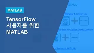 TensorFlow 사용자를 위한 MATLAB