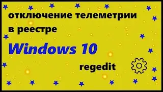 Отключение телеметрии в реестре