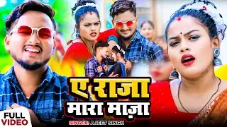 Video | ए राजा मारा माज़ा | #Ajeet Singh का हिट भोजपुरी गाना | Ae Raja Mara Maja | Bhojpuri Song 2024