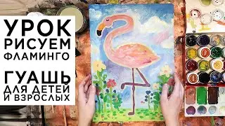 Как нарисовать фламинго гуашью. Урок для детей и взрослых.