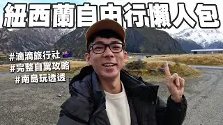 紐西蘭南島自助旅行完整攻略! 如何自駕? 精選住宿? 怎麼安排機票?