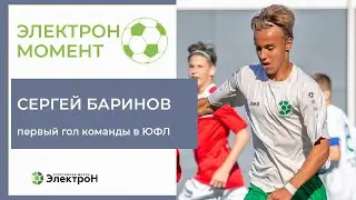 Сергей Баринов - первый гол Электрона в ЮФЛ