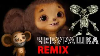 Песня Чебурашки / Remix