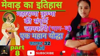 महाराणा कुम्भा की सांस्कृतिक उपलब्धियां, स्थापत्य कला तथा सम्पूर्ण जानकारी| उपाधियां |by sukh