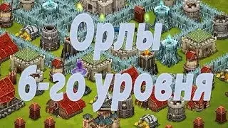 Битва за трон.Орлы 6-го уровня.