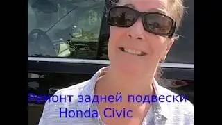 Honda Civic задняя подвеска Ремонт своими руками