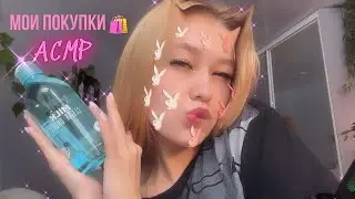 АСМР💗🛍️покупки косметики 💦