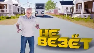 жизнь лузера отстой день симулятор Лузера 2# Loser Simulator