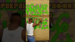 Миссия Граффити гроу стрит в GTA SA 🥰 