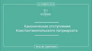 прот. Андрей Новиков. Канонические отступления Константинопольского патриархата.