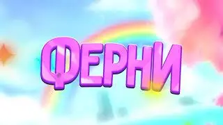 мой новый стиль