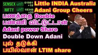 Little India Australia | What is double down in stock market? IRFC Share analysis | Adanipower share