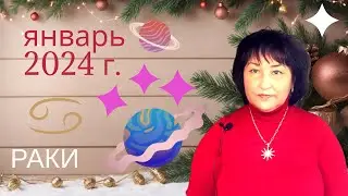 Гороскоп для ♋️ Раков на январь 2024 год.