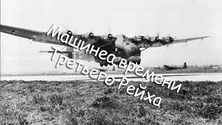 SCP-2367 - Машина времени Третьего Рейха
