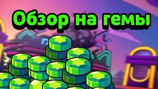 ОБЗОР НА ГЕМЫ #ГЕМЫ #БРАВЛСТАРС