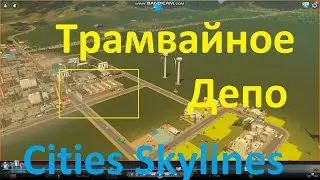 Cities Skylines № 8 Трамвайное депо!