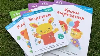 Новинки Kumon от 2 до 6 лет