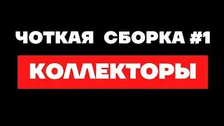 Коллекторы звонят 😂 ЧОТКАЯ СБОРКА С КОЛЛЕКТОРАМИ #1