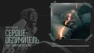 Эдгар Аллан По — Сердце-обличитель | Читает Дмитрий Попченко | Аудиокнига рассказ