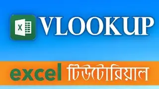 Vlookup in Excel Bangla | How to Use Vlookup Function in Excel | Vlookup Bangla Tutorial