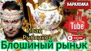 БЛОШИНЫЙ РЫНОК❗Вернисаж в Москве  с Иваном Рыбниковым 📽 💎👠 🎉Элла Австралия 👋❣🌹