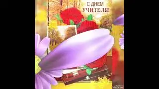 С Днём Учителя!🍁 КРАСИВОЕ ПОЗДРАВЛЕНИЕ С ДНЁМ УЧИТЕЛЯ 2024
