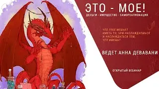 Это - МОЁ! Секреты денежного потока. Психология изобилия