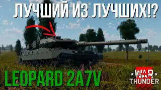 Leopard 2A7V НОВЫЙ ЛУЧШИЙ ОБТ ГЕРМАНИИ в War Thunder!?