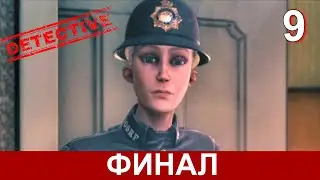 CONWAY: DISAPPEARANCE AT DAHLIA VIEW на русском. ФИНАЛ прохождения детектива. Часть 9.