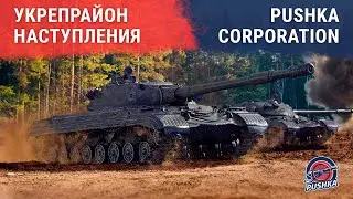 #Наступления P-USH vs HERBO