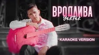 YAKTAK - Вродлива (KARAOKE)