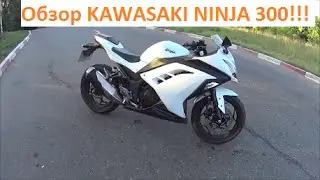 Kawasaki Ninja 300, мнение от Мотолюбители_TV!!!