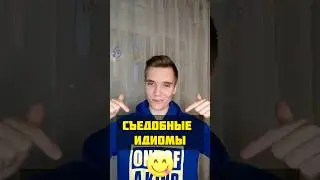 Съедобные идиомы😋