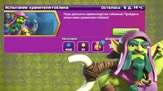 Как пройти Испытание Хранителя-Гоблина | Clash of Clans