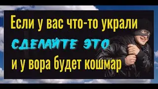Вора будет трясти! Сделайте это если у вас что то украли