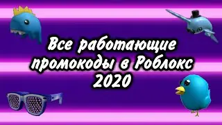 Все работающие промокоды Роблокс 2020! Все промокоды есть в описании!