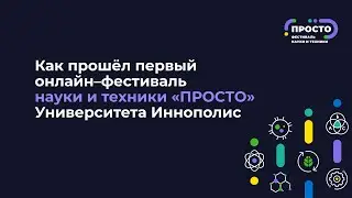 ПРОСТО: как прошёл первый онлайн-фестиваль науки и техники Университета Иннополис