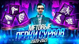 [DBD] Мета перки выживших 2021 | топ умения сурвов