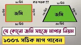 জমি মাপার সহজ পদ্ধতি।৩ কোনা ৫কোনা সকল জমি মাপতে পারবেন। জমি মাপার আধুনিক নিয়ম।Land Measurement.